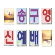 송구영신-강단글씨본(사각)