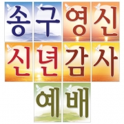 송구영신 신년감사 글씨본-6121