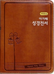 개역한글 아가페 성경전서(초미니/단본/색인/지퍼)