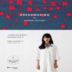 소잉라이프②_DRESS MAKING