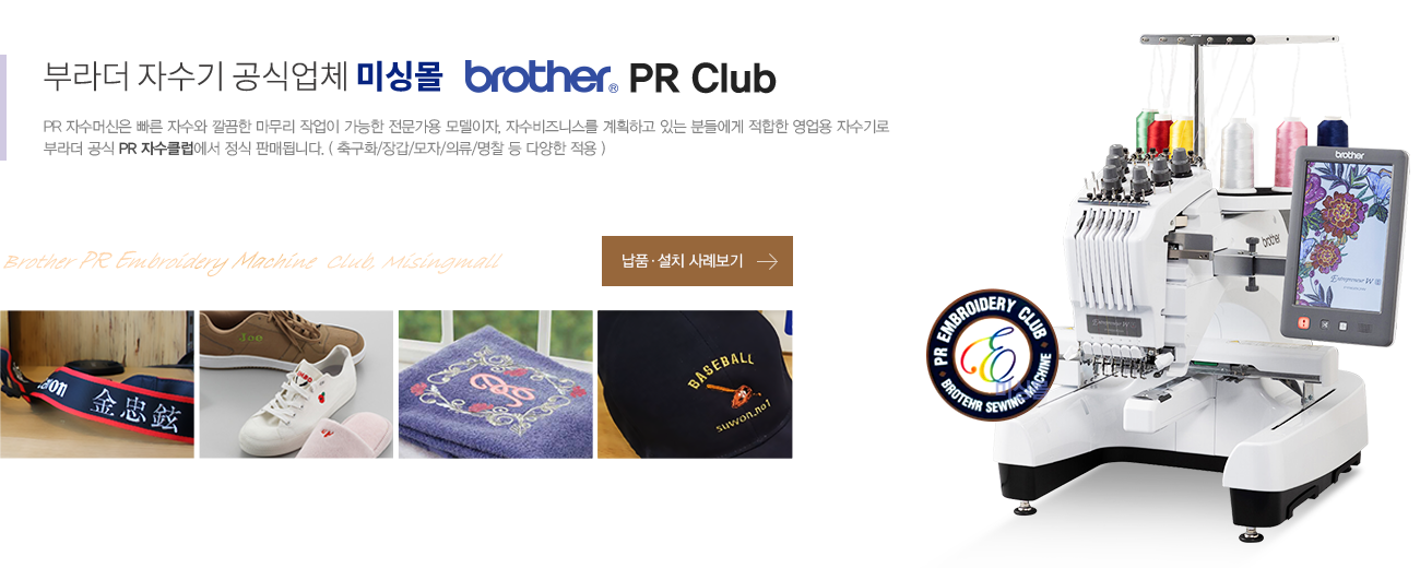부라더 공식 프리미엄 자수기 판매처 brother PR Club
